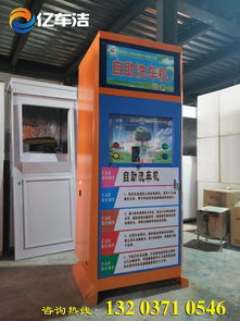 零成本創業新選擇 自助洗車機，免費體驗開啟財富之門