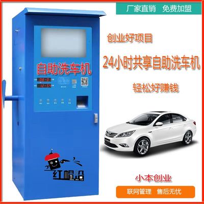 紅帽沿自助洗車機 開啟24小時全自動共享洗車新時代